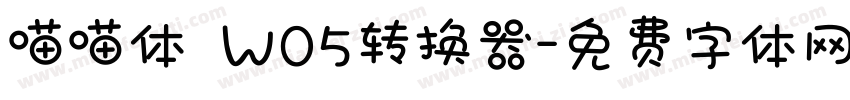 喵喵体 W05转换器字体转换